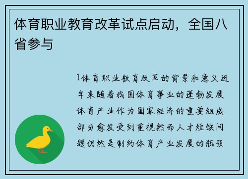 体育职业教育改革试点启动，全国八省参与