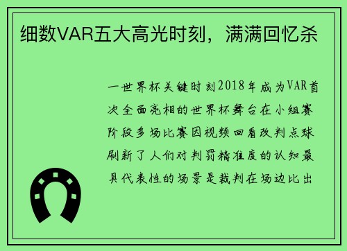 细数VAR五大高光时刻，满满回忆杀