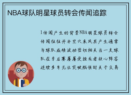 NBA球队明星球员转会传闻追踪