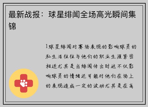 最新战报：球星绯闻全场高光瞬间集锦