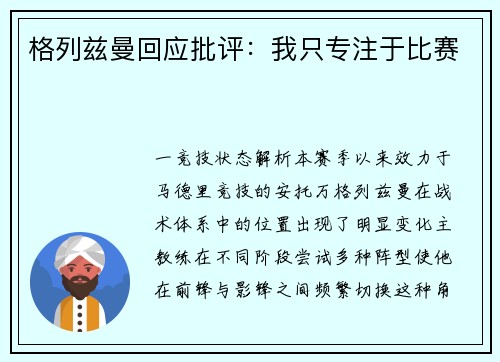 格列兹曼回应批评：我只专注于比赛