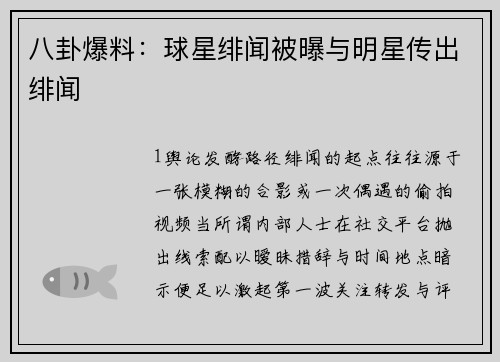 八卦爆料：球星绯闻被曝与明星传出绯闻