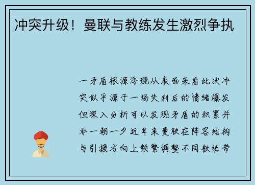 冲突升级！曼联与教练发生激烈争执