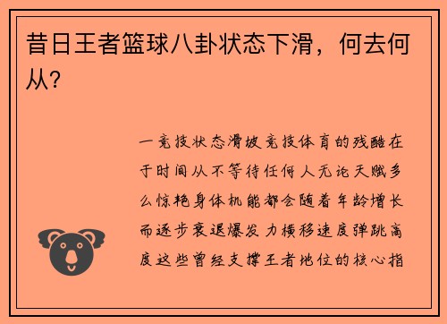 昔日王者篮球八卦状态下滑，何去何从？