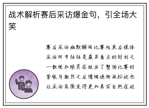 战术解析赛后采访爆金句，引全场大笑