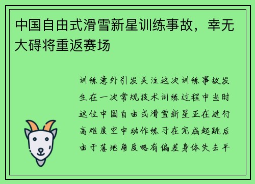 中国自由式滑雪新星训练事故，幸无大碍将重返赛场