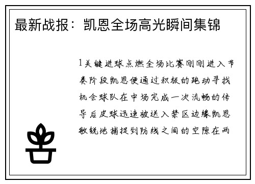 最新战报：凯恩全场高光瞬间集锦