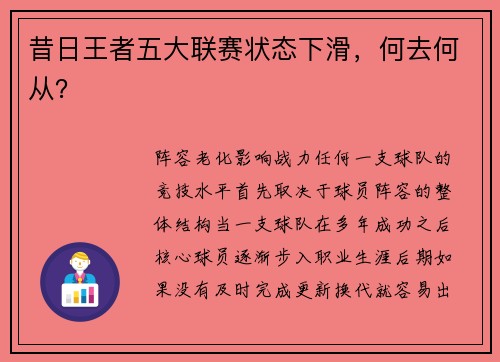 昔日王者五大联赛状态下滑，何去何从？