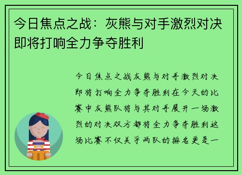 今日焦点之战：灰熊与对手激烈对决即将打响全力争夺胜利