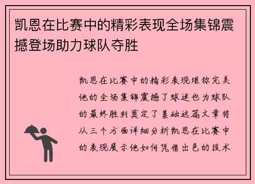 凯恩在比赛中的精彩表现全场集锦震撼登场助力球队夺胜