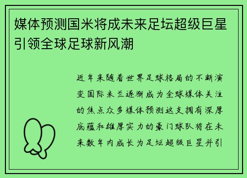 媒体预测国米将成未来足坛超级巨星引领全球足球新风潮
