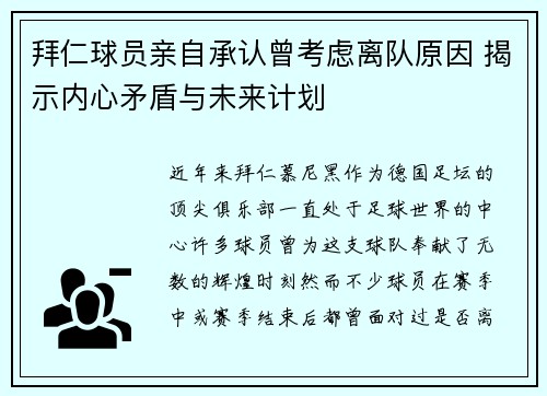 拜仁球员亲自承认曾考虑离队原因 揭示内心矛盾与未来计划 拜仁球员亲自承认曾考虑离队原因 揭示内心矛盾与未来计划