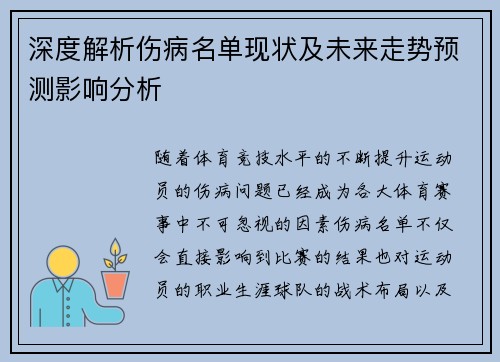 深度解析伤病名单现状及未来走势预测影响分析 深度解析伤病名单现状及未来走势预测影响分析
