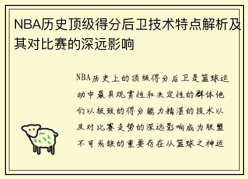 NBA历史顶级得分后卫技术特点解析及其对比赛的深远影响