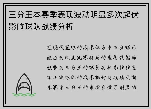 三分王本赛季表现波动明显多次起伏影响球队战绩分析