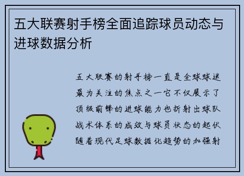 五大联赛射手榜全面追踪球员动态与进球数据分析