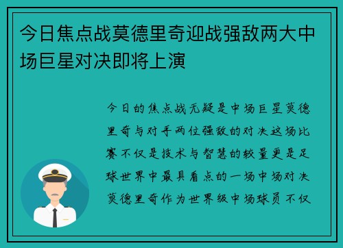 今日焦点战莫德里奇迎战强敌两大中场巨星对决即将上演