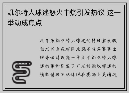 凯尔特人球迷怒火中烧引发热议 这一举动成焦点